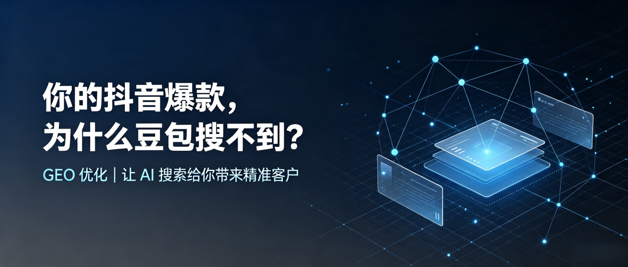 你的抖音爆款，为什么豆包搜不到？读懂 GEO，抢占端州区 AI 搜索新流量