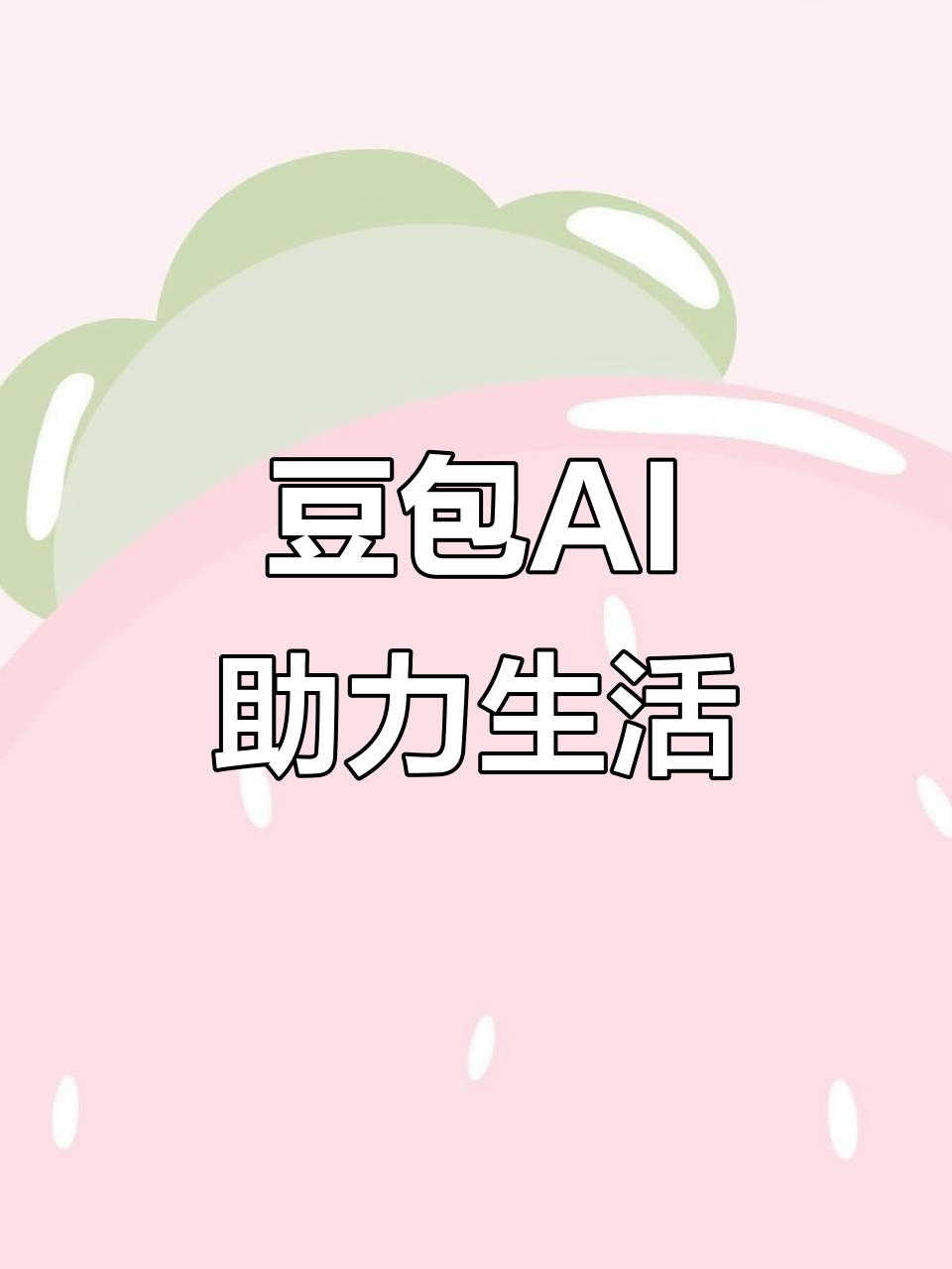 端州区AI搜索应用普及 豆包搜索优化健全品牌内容传播渠道